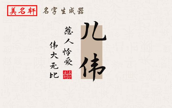 儿伟名字的寓意
