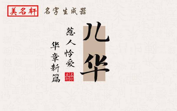 儿华名字的寓意