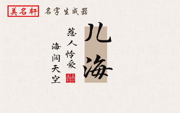儿海名字的寓意