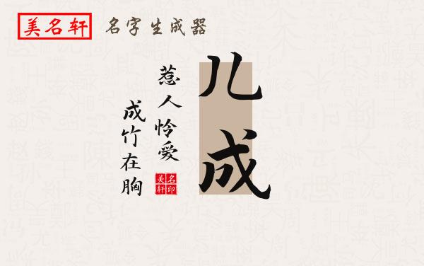 儿成名字的寓意