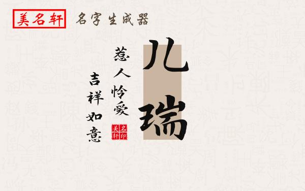 儿瑞名字的寓意