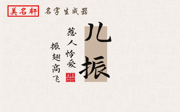 儿振名字的寓意