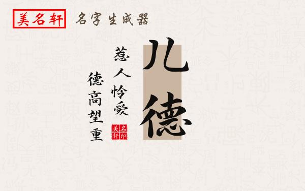 儿德名字的寓意