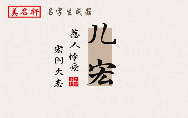 儿宏名字的寓意