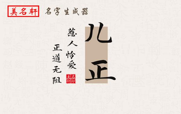 儿正名字的寓意