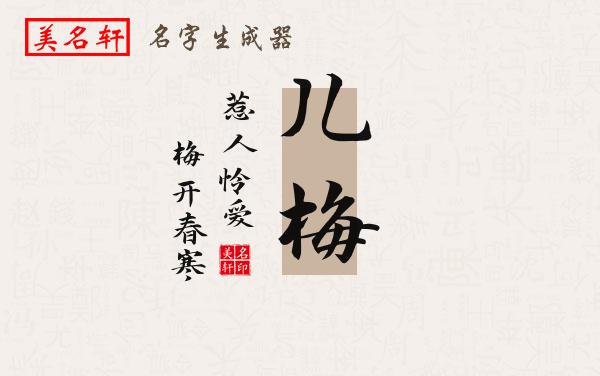 儿梅名字的寓意