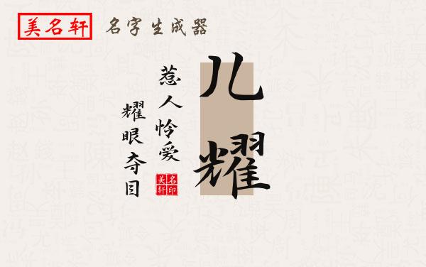 儿耀名字的寓意
