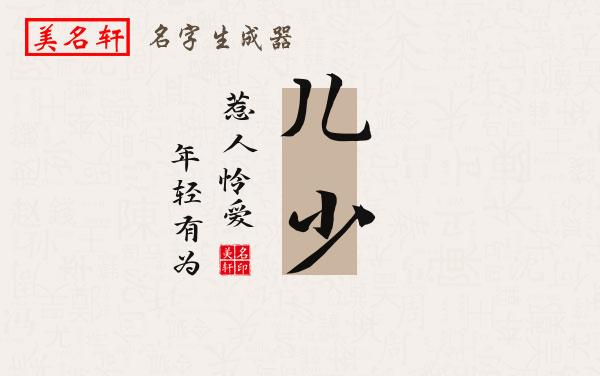 儿少名字的寓意