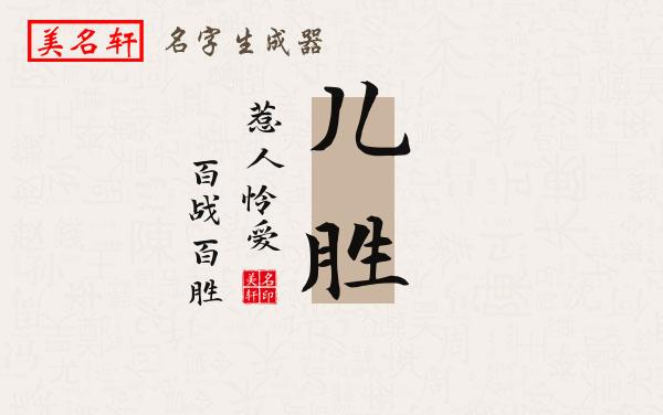 儿胜名字的寓意