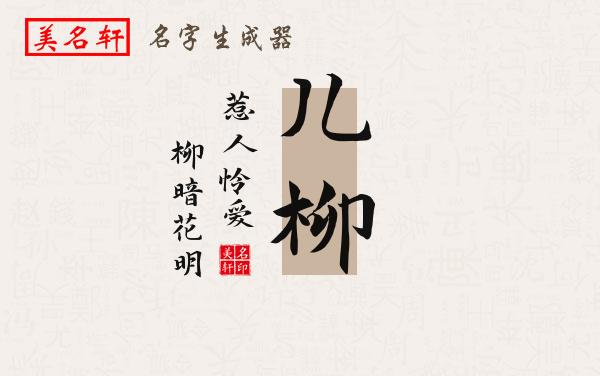 儿柳名字的寓意