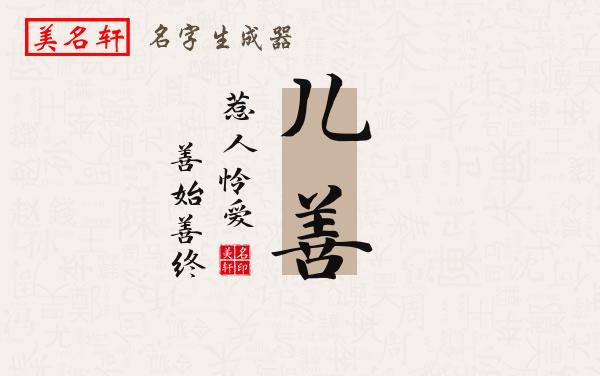 儿善名字的寓意