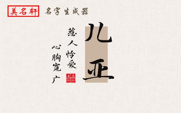 儿亚名字的寓意