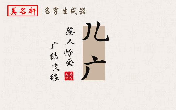 儿广名字的寓意