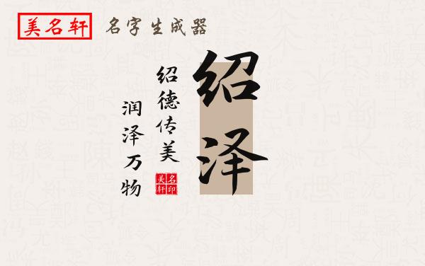 绍泽名字的寓意