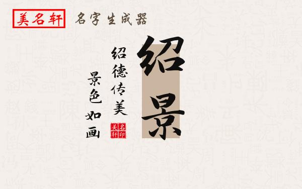 绍景名字的寓意