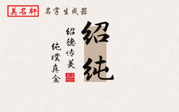 绍纯名字的寓意