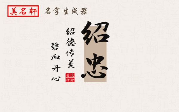 绍忠名字的寓意