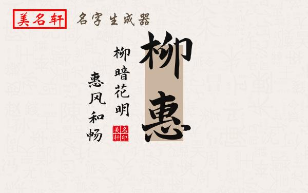 柳惠名字的寓意
