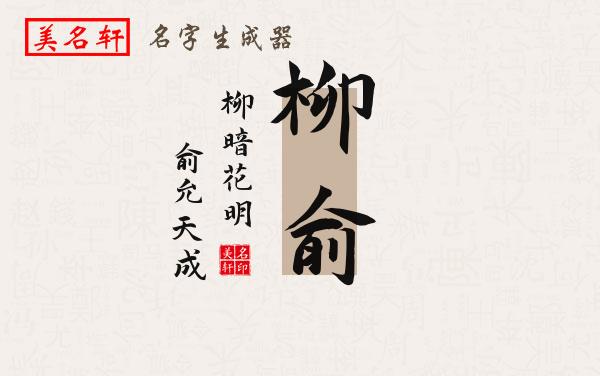 柳俞名字的寓意