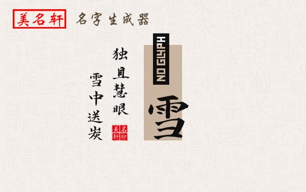 喆雪名字的寓意