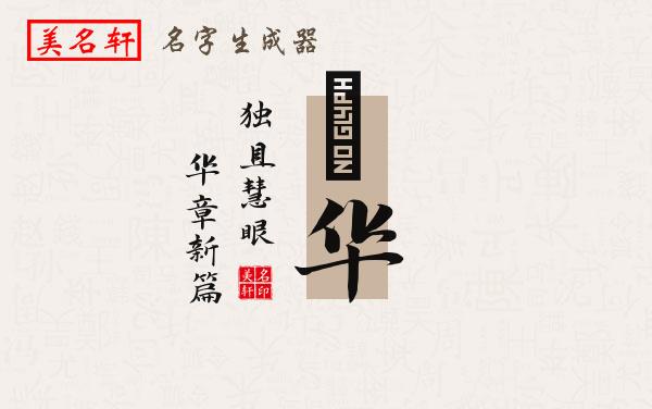 喆华名字的寓意