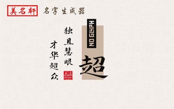 喆超名字的寓意