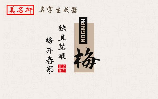 喆梅名字的寓意
