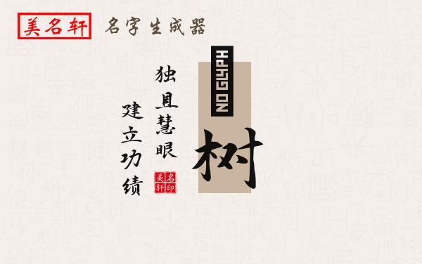 喆树名字的寓意