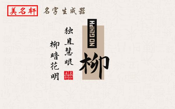 喆柳名字的寓意