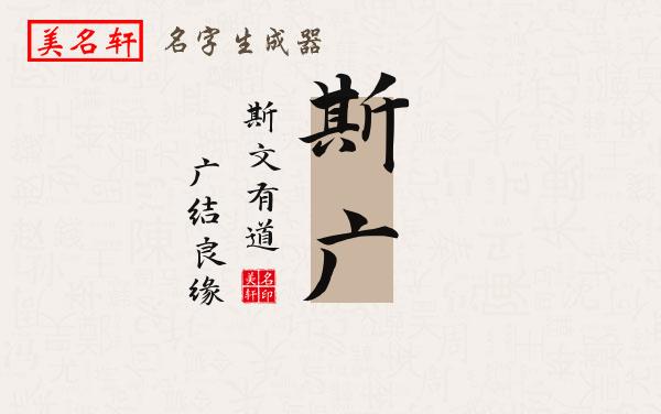 斯广名字的寓意
