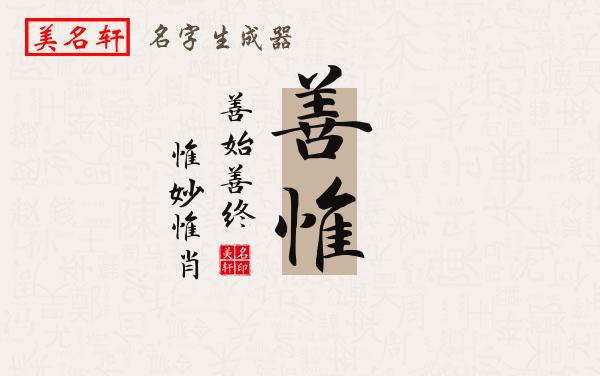 善惟名字的寓意