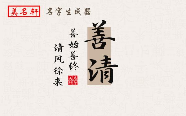 善清名字的寓意