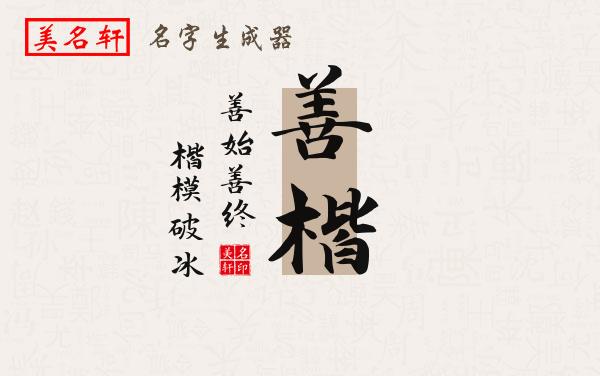善楷名字的寓意