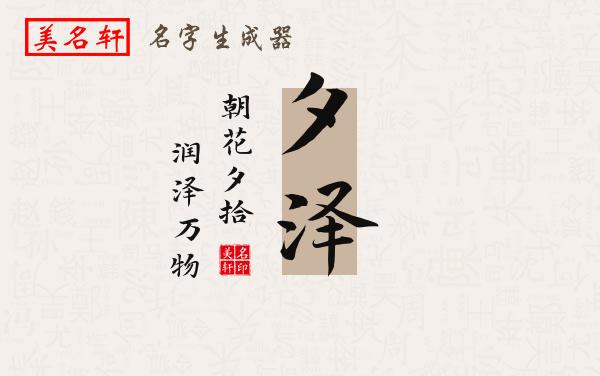 夕泽名字的寓意