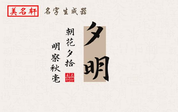 夕明名字的寓意