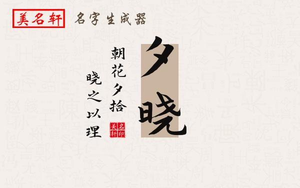 夕晓名字的寓意