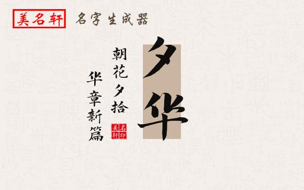 夕华名字的寓意