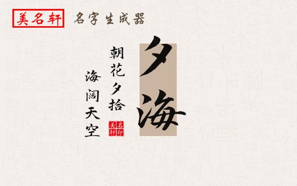 夕海名字的寓意