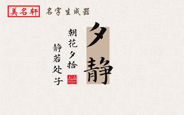 夕静名字的寓意