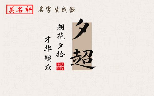 夕超名字的寓意