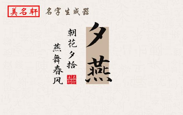 夕燕名字的寓意