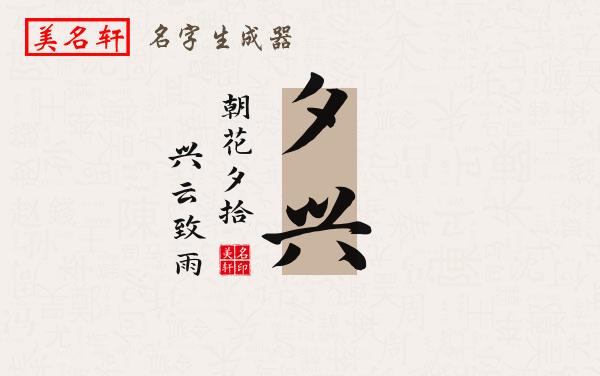 夕兴名字的寓意
