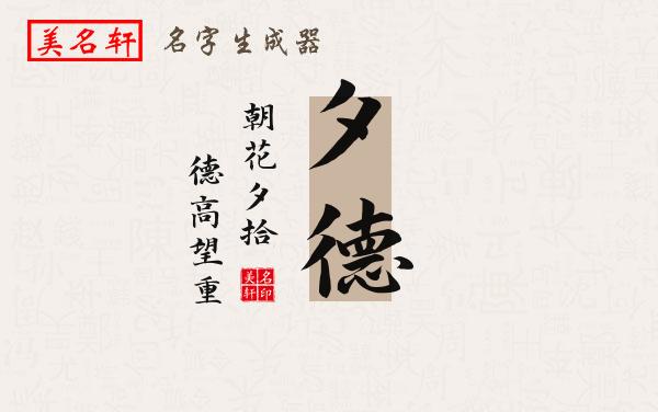 夕德名字的寓意