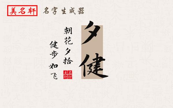 夕健名字的寓意