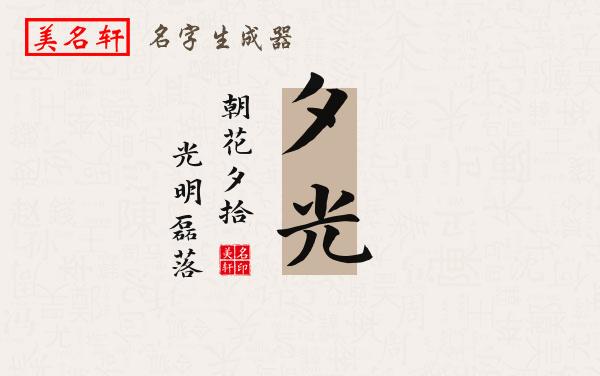 夕光名字的寓意