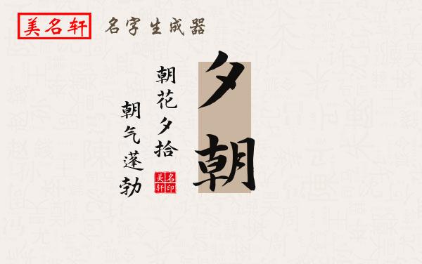 夕朝名字的寓意
