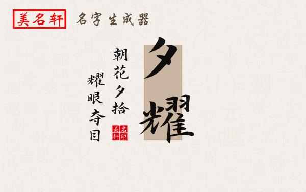 夕耀名字的寓意