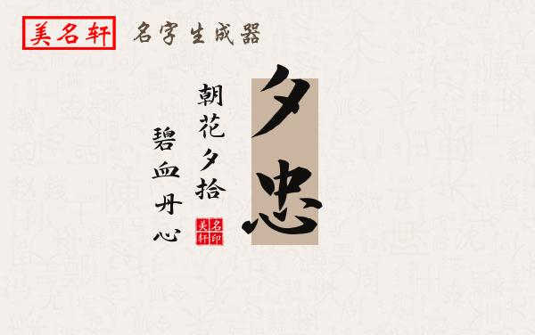 夕忠名字的寓意