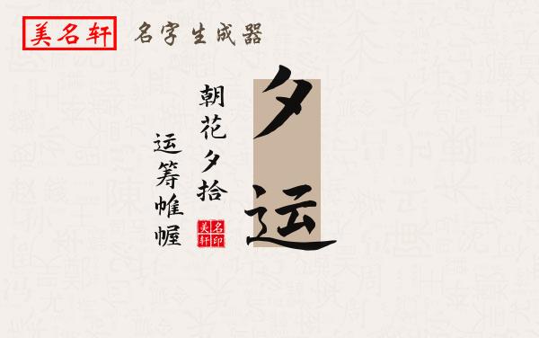夕运名字的寓意