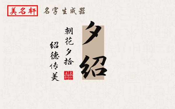 夕绍名字的寓意